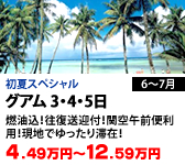 グアム 3・4・5日