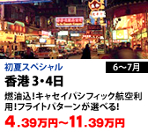 香港 3・4日