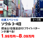 ソウル 3・4日
