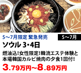ソウル 3・4日