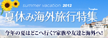 夏休み海外旅行特集