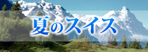 夏のスイス