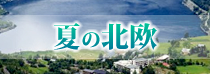 夏の北欧