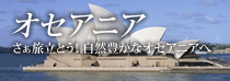 オセアニア