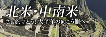 北米・中南米
