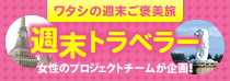 週末トラベラー