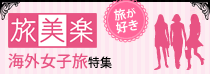旅美楽(タヴィーラ)