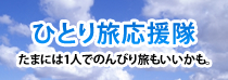 ひとり旅応援隊
