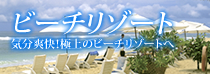 ビーチリゾート