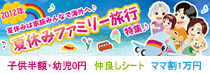 夏休みファミリー旅行