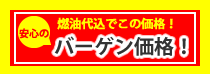 安心のバーゲン価格