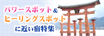 �p���[�X�|�b�g���q�[�����O�X�|�b�g�ɋ߂��h���W
