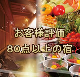 お客様評価８０点以上の宿