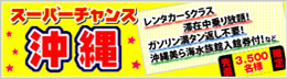 スーパーチャンス沖縄