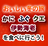 冬の味覚特集