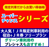 JR限定列車で行く スーパーチャンスシリーズ