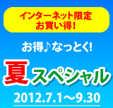お得なっとく！春・初夏スペシャル