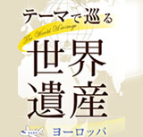 テーマで巡る世界遺産　ヨーロッパ