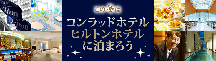 この冬はヒルトンホテル・コンラッドホテルに泊まろう