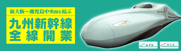 新幹線で九州へ