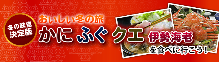 冬の味覚決定版 かに・ふぐ・クエ・伊勢海老
