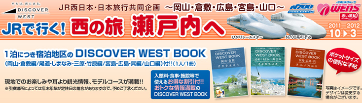 JRで行く 西への旅 瀬戸内へ