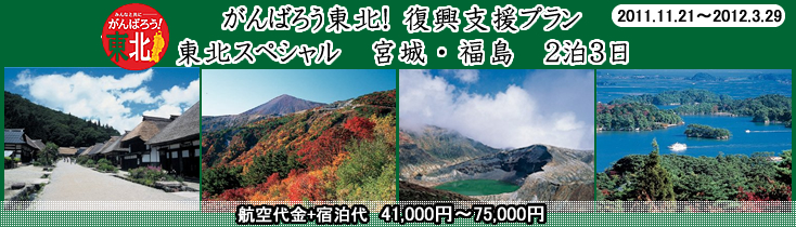 がんばろう東北!復興支援プラン