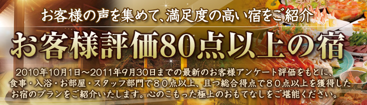 お客様評価80点以上の宿