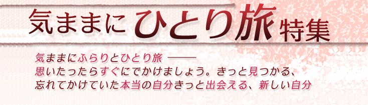 気ままにひとり旅