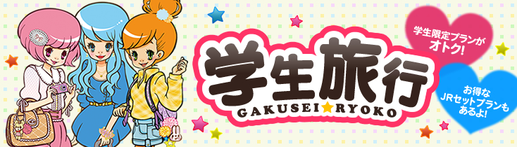 学生旅行