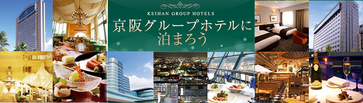 京阪グループホテルに泊まろう