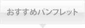 おすすめパンフレット