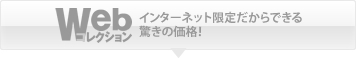 webコレクション