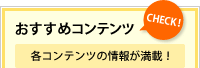 おすすめコンテンツ