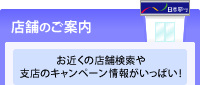 店舗のご案内