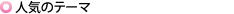 �l�C�̃e�[�}