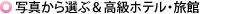 �ʐ^����I�ԁ������z�e���E����