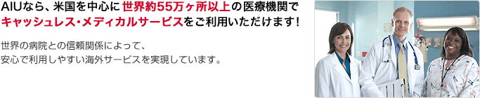 AIU�Ȃ�A�č��𒆐S�ɐ��E��55�������ȏ�̈�Ë@�ւŃL���b�V�����X�E���f�B�J���T�[�r�X�������p���������܂��I