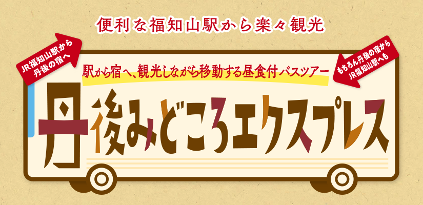 丹後みどころエクスプレス