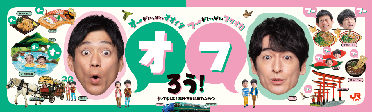 オフろう！歩いて楽しむ！福岡・大分観光キャンペーン