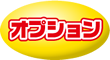 オプション