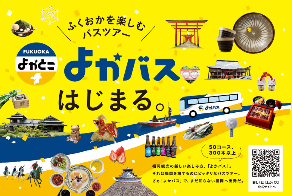 福岡を楽しむバスツアー　よかバスはじまる