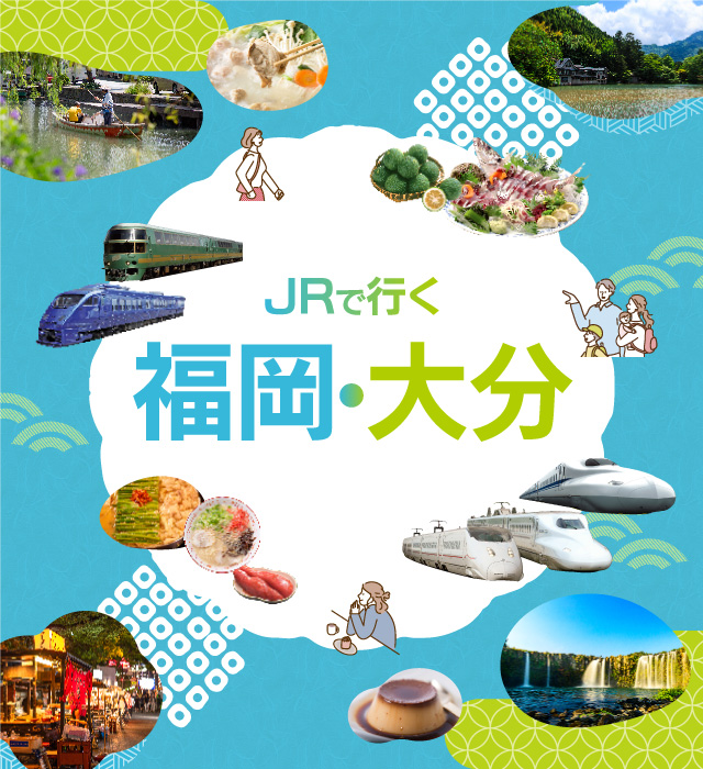 至福の旅！大吉の旅！福岡・大分