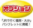 オプション：『JRで行く福岡・大分』パンフレットに掲載！