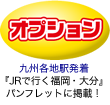 オプション：九州各地駅発着『JRで行く福岡・大分』パンフレットに掲載！
