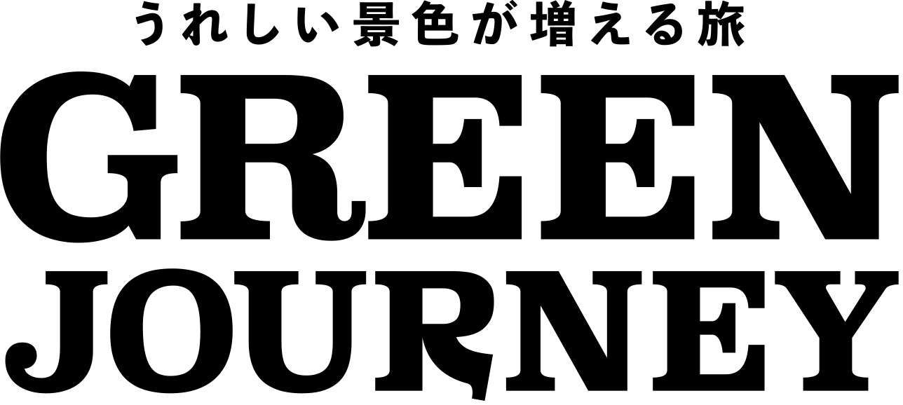 うれしい景色が増える旅 GREEN JOURNEY