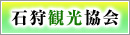 石狩観光協会