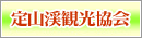 定山渓観光協会