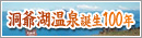 洞爺湖温泉誕生100年