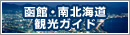 函館・南北北海道観光ガイド